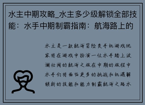 水主中期攻略_水主多少级解锁全部技能：水手中期制霸指南：航海路上的风云激荡