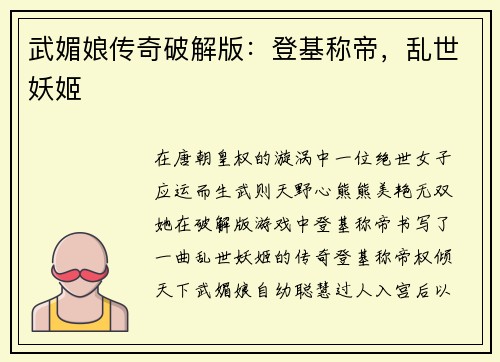 武媚娘传奇破解版：登基称帝，乱世妖姬