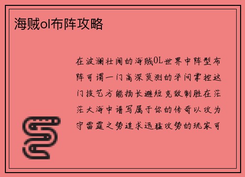 海贼ol布阵攻略