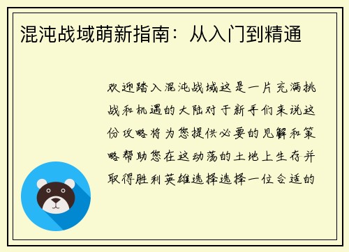 混沌战域萌新指南：从入门到精通