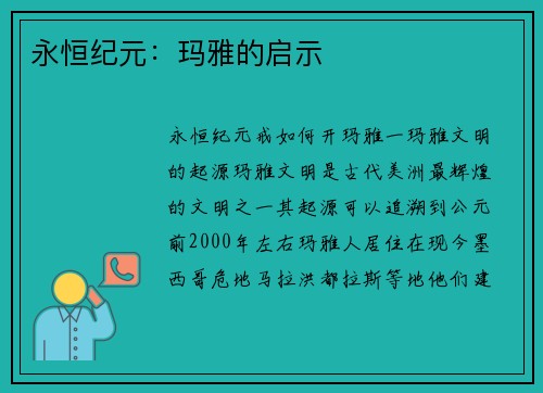 永恒纪元：玛雅的启示