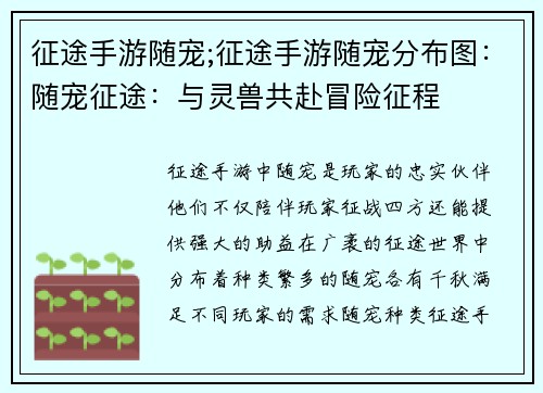 征途手游随宠;征途手游随宠分布图：随宠征途：与灵兽共赴冒险征程