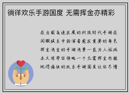徜徉欢乐手游国度 无需挥金亦精彩