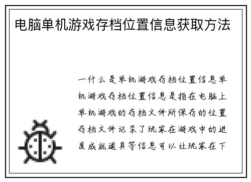 电脑单机游戏存档位置信息获取方法