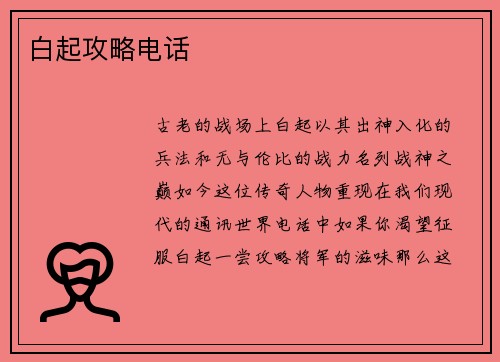 白起攻略电话