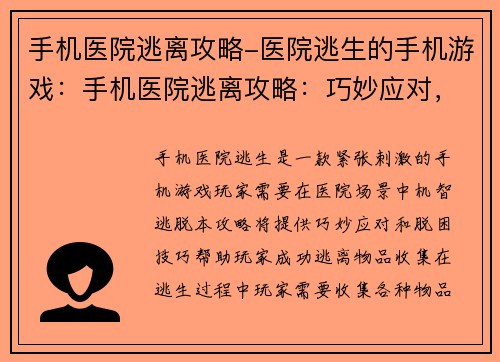 手机医院逃离攻略-医院逃生的手机游戏：手机医院逃离攻略：巧妙应对，机智脱困