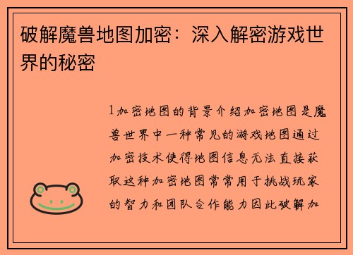 破解魔兽地图加密：深入解密游戏世界的秘密