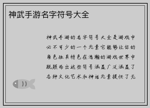 神武手游名字符号大全