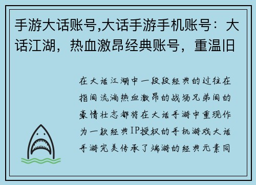 手游大话账号,大话手游手机账号：大话江湖，热血激昂经典账号，重温旧梦指尖征战，再战巅峰寻觅故友，共创辉煌