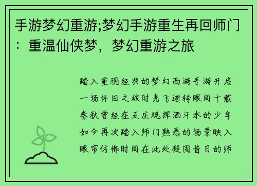 手游梦幻重游;梦幻手游重生再回师门：重温仙侠梦，梦幻重游之旅