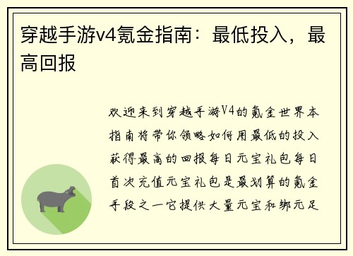 穿越手游v4氪金指南：最低投入，最高回报