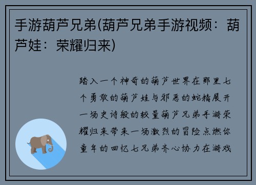 手游葫芦兄弟(葫芦兄弟手游视频：葫芦娃：荣耀归来)