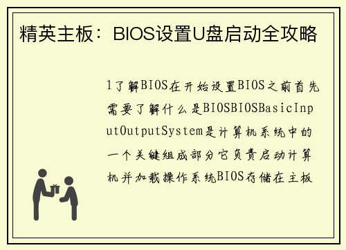 精英主板：BIOS设置U盘启动全攻略