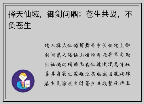 择天仙域，御剑问鼎；苍生共战，不负苍生