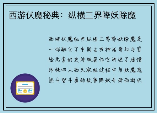 西游伏魔秘典：纵横三界降妖除魔