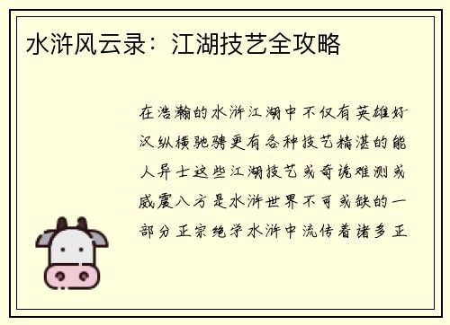 水浒风云录：江湖技艺全攻略