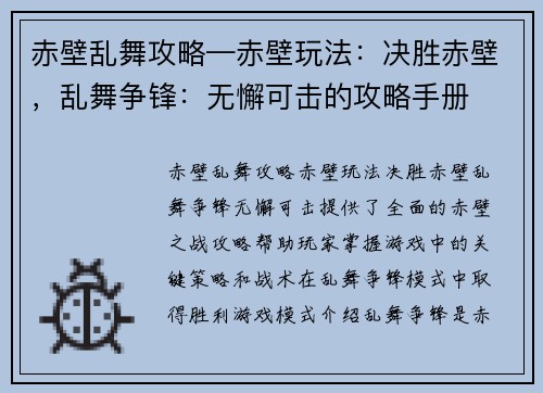 赤壁乱舞攻略—赤壁玩法：决胜赤壁，乱舞争锋：无懈可击的攻略手册