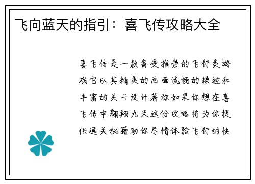飞向蓝天的指引：喜飞传攻略大全