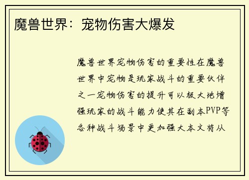 魔兽世界：宠物伤害大爆发