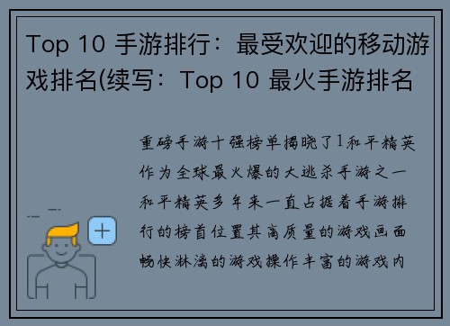 Top 10 手游排行：最受欢迎的移动游戏排名(续写：Top 10 最火手游排名：你不可错过的移动游戏推荐)