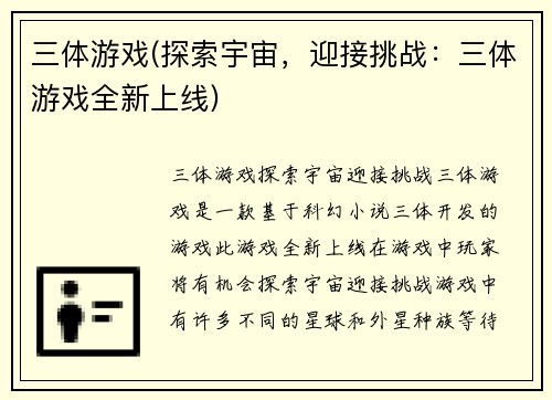 三体游戏(探索宇宙，迎接挑战：三体游戏全新上线)