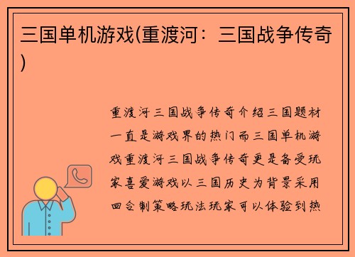 三国单机游戏(重渡河：三国战争传奇)