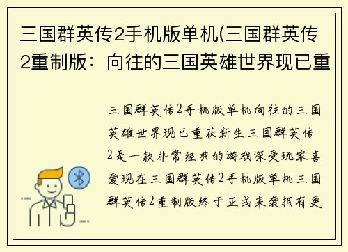 三国群英传2手机版单机(三国群英传2重制版：向往的三国英雄世界现已重获新生)
